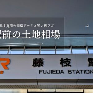 【藤枝駅前の土地相場】共働き世帯必見！実際の価格データと賢い選び方