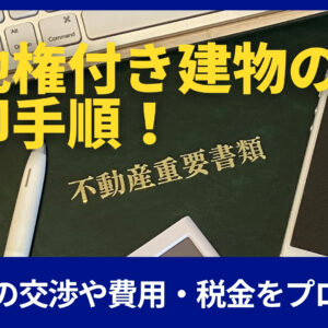 【静岡市】借地権付き建物の売却手順！地主との交渉や費用・税金をプロが解説