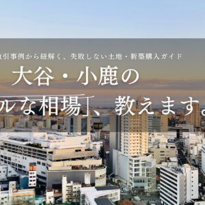 【静岡市駿河区】大谷・小鹿の土地・新築購入ガイド！相場と実際の取引事例を公開