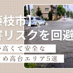 【藤枝市】水害リスクを回避！標高が高くて安全なおすすめ高台エリア5選