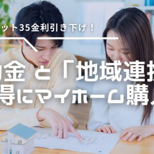 【藤枝市】フラット35金利引き下げ！補助金と「地域連携型」でお得にマイホーム購入