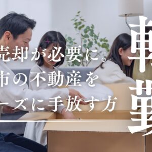 静岡市で転勤！持ち家は売却？賃貸？ローン残債とあなたに合った対処方法