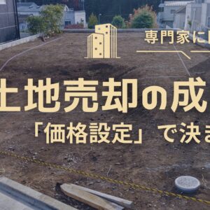 【静岡市】土地売却の成功は「価格設定」で決まる！相場を知り高く売るための戦略