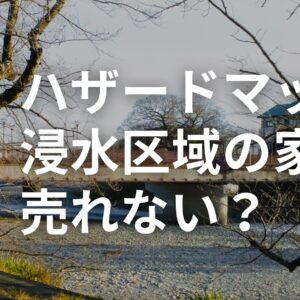 藤枝市でハザードマップ浸水区域の家は売れない？水害リスク物件をスムーズに売却するコツ