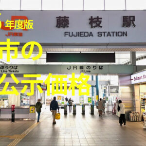 【2026年】藤枝市の地価公示価格！駅南・葵町・岡部の推移と売り時