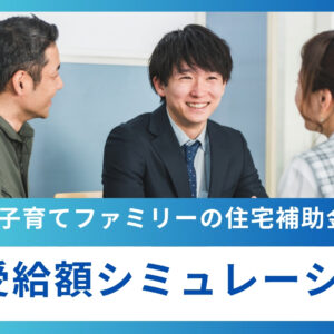 【藤枝市】子育てファミリーの住宅補助金とは？新築・中古の条件と最大受給額シミュレーション