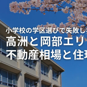 【藤枝市】小学校の学区選びで失敗しない！高洲と岡部エリアの不動産相場と住環境