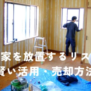 静岡市で実家を相続した方へ。空き家を放置するリスクと賢い活用・売却方法