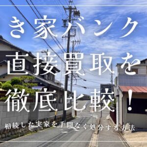 【藤枝市】空き家バンクと直接買取を徹底比較！相続した実家を手間なく処分する方法