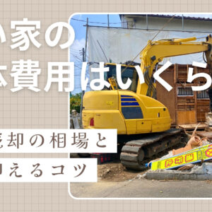 【藤枝市】古い家の解体費用はいくら？更地売却の相場と安く抑えるコツ