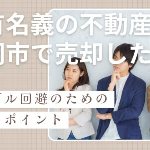共有名義の不動産を静岡市で売却したい！トラブル回避のための手順とポイント