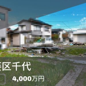 【静岡市葵区千代】105坪超の売土地・建築条件なし！平屋や二世帯住宅に最適