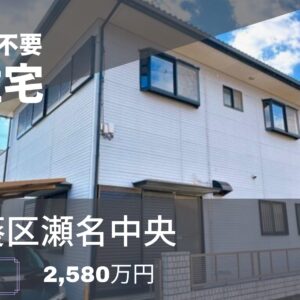 【静岡市葵区瀬名中央】仲介手数料無料！広々6LDKの中古住宅で理想の暮らし