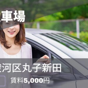 【駿河区丸子新田】月額5,000円の月極駐車場！セカンドカーや通勤用に最適