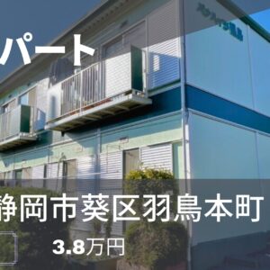 静岡市葵区羽鳥本町の賃貸物件【P無料・都市ガス】3.8万円 2DK！パナハイツ福島