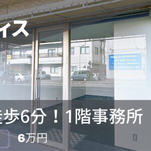 【月額6万円】静岡駅徒歩6分の貸オフィス！起業・フリーランスに最適な1階事務所