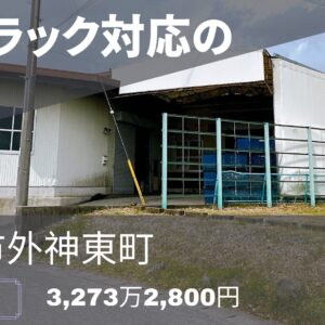 【富士宮市外神東町】大型トラック対応の売倉庫！事務所・食堂完備（約110坪）