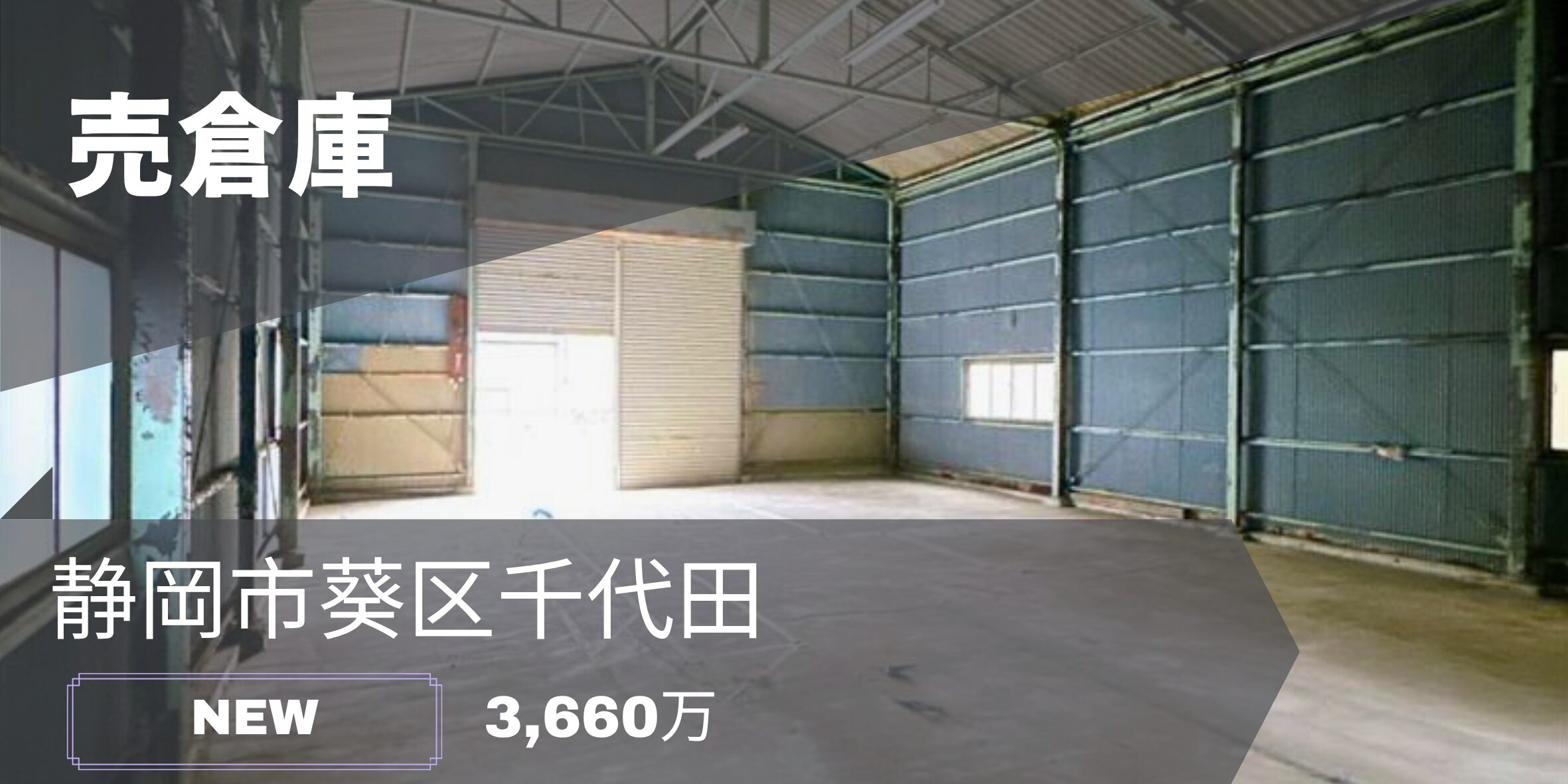静岡市葵区千代田】間口9.5mの売倉庫が登場！趣味のガレージや事業拠点