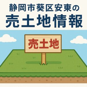 【人気の安東小学校区】静岡市葵区安東の売土地。開放感ある角地で理想の子育てを