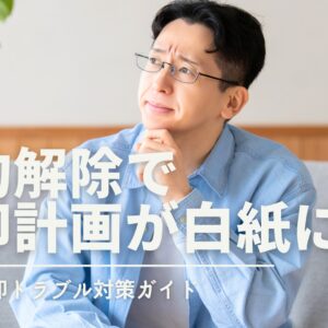 契約解除で売却計画が白紙に？静岡市の不動産売却トラブル対策ガイド