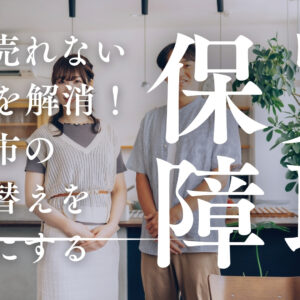 家が売れない不安を解消！静岡市の住み替えを確実にする「買取保証」とは