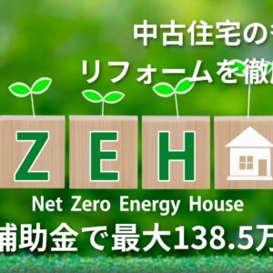 【藤枝市】ZEH補助金で最大138.5万円！中古住宅の省エネリフォームを徹底解説