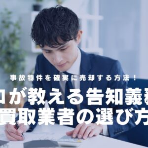 【静岡市】事故物件を確実に売却する方法！プロが教える告知義務と買取業者の選び方