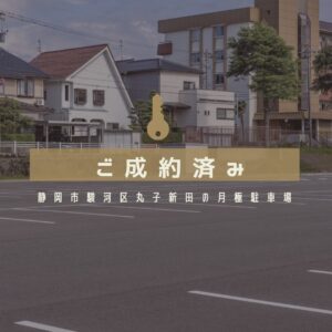 【成約御礼】駿河区丸子新田の月極駐車場が早期成約した理由！プロが教える駐車場探しのコツ