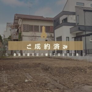 【成約御礼】静岡市駿河区八幡の土地が売れた理由！理想の土地探しのコツ