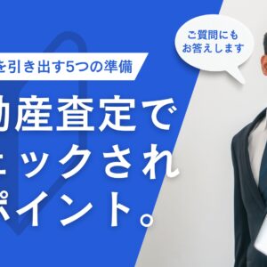 藤枝市の不動産査定でチェックされるポイント。プラス査定を引き出す5つの準備