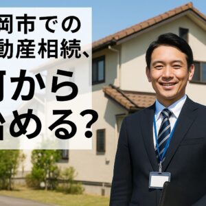 【静岡市の土地相続】税金や手続きの不安を解決！無料査定から始める、後悔しない相続税対策