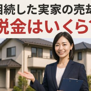 【静岡市】相続した実家の売却、税金はいくら？「空き家3000万円控除」の条件と計算方法をプロが解説