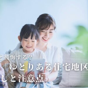 知らないと後悔する？静岡市「ゆとりある住宅地区」の土地探しと注意点