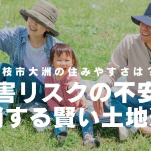 藤枝市大洲の住みやすさは？水害リスクの不安を解消する賢い土地選び