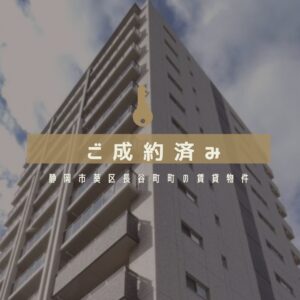 【静岡市葵区長谷町】賃貸物件の早期成約の理由とは？ファミリー向け物件選びのコツ