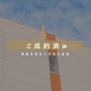 【成約御礼】事業拠点やガレージに！静岡市葵区の倉庫から学ぶ失敗しない物件選びのコツ