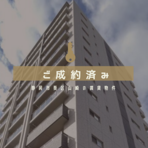 プロが解説！静岡市葵区山崎の賃貸住宅が早期成約した理由と失敗しない部屋探し