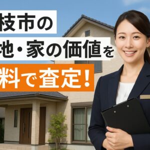 藤枝市の土地・家の価値を無料で査定。後悔しない不動産売却のための、プロの査定とは
