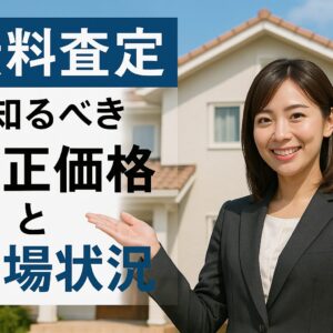 静岡市で不動産売却を成功させたい方へ。まず「無料査定」で知るべき、適正価格と市場状況