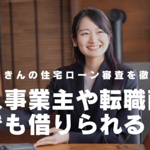 静岡ろうきんの住宅ローン審査を徹底解説！個人事業主や転職直後でも借りられる？