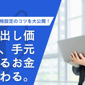 【静岡市】不動産売却における売り出し価格の決め方！査定価格との違いと損をしないコツ