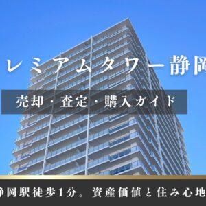 プレミアムタワー静岡の査定・売却・購入ガイド！静岡駅徒歩1分の資産価値と住み心地