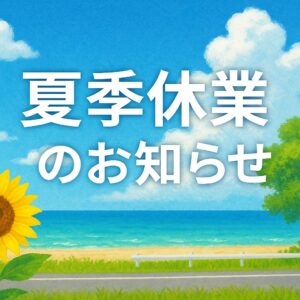 2026年夏季休業のお知らせと営業再開日のご案内