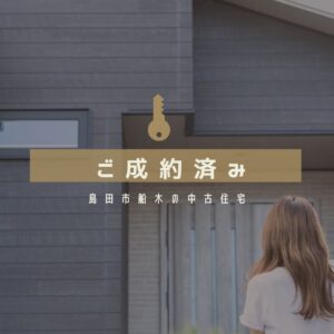 【御礼】島田市船木の中古住宅は成約済みとなりました！5DK・70坪の角地が選ばれた理由