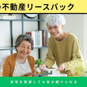 プロが解説！静岡市の不動産リースバックにおけるメリット・デメリットと家賃の注意点