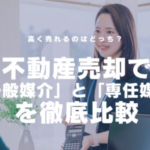 高く売れるのはどっち？静岡市の不動産売却で「一般媒介」と「専任媒介」を徹底比較