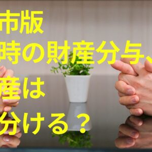 【静岡市】離婚時の財産分与、不動産はどう分ける？売却と名義変更の注意点