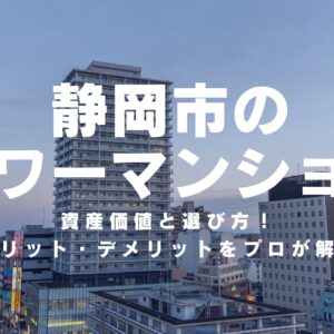 【静岡市のタワーマンション】資産価値と選び方！メリット・デメリットをプロが解説