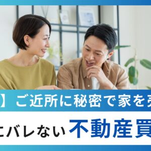 【藤枝市】ご近所に秘密で家を売却！不動産買取のメリット・デメリット