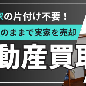 【藤枝市】空き家の片付け不要！家財そのままで実家を売却できる「不動産買取」